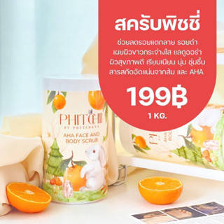 (แพคเกจใหม่) Phitchii scrub สครับพิชชี่