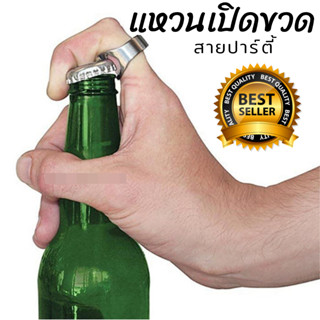 แหวนเปิดขวด ที่เปิดขวด สเตนเลสแท้ Ring Bottle Opener