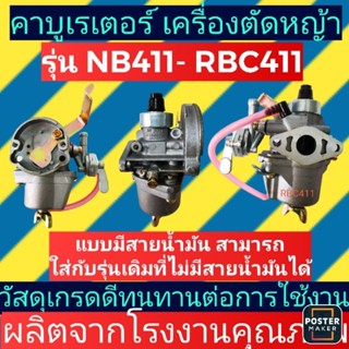 คา​บูเร​เตอร์ ​เครื่องตัด​หญ้า​โรบิ้น มากีต้า​ nb411/rbc411แบบมีสายน้ำมัน