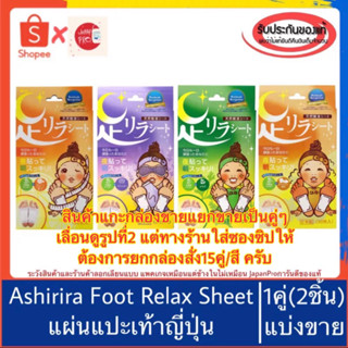 🇯🇵ของแท้100%&gt;&gt;Ashirira Foot Relax Sheet ขายเป็นคู่ แผ่นแปะเท้าญี่ปุ่น Kinomegumi Nakamura ผ่อนคลายเท้า เมื่อยเท้า