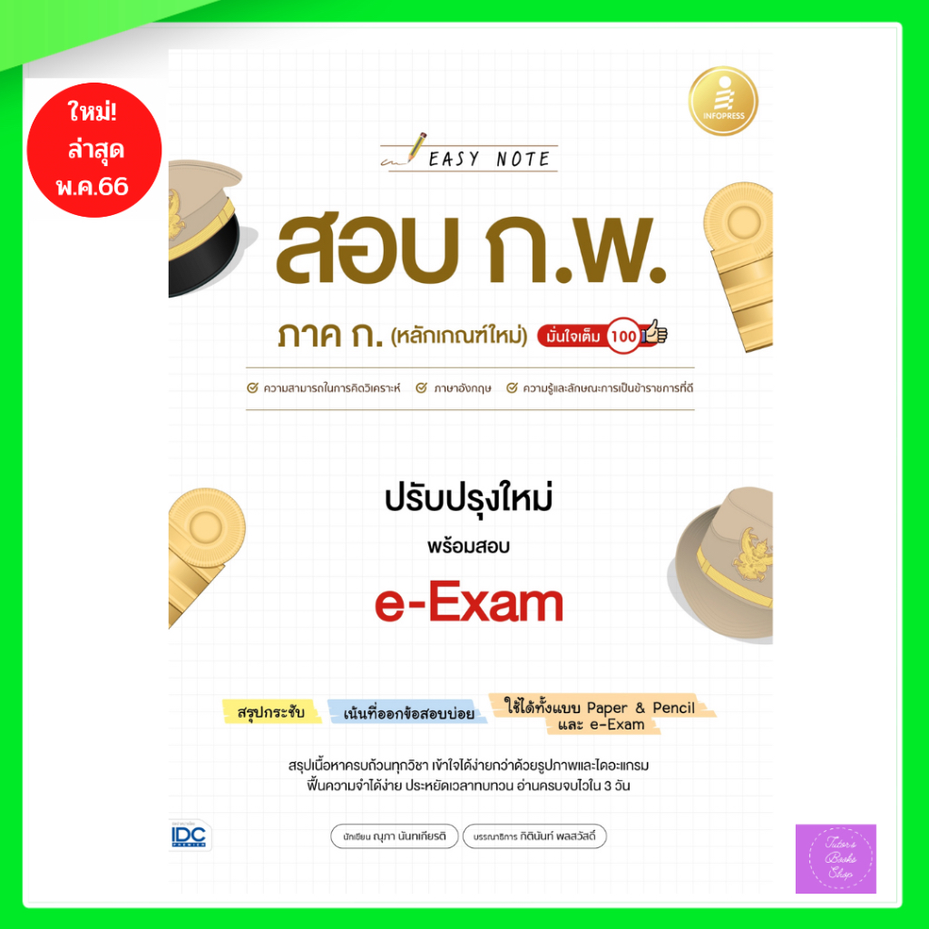 Easy Note สอบ ก.พ. ภาค ก. (หลักเกณฑ์ใหม่) ปรับปรุงใหม่ พร้อมสอบ e-Exam มั่นใจเต็