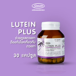 Lutein plus ลูทีน พลัส 30 แคปซูล บำรุงสายตาง่ายๆวันละ 1 แคปซูล