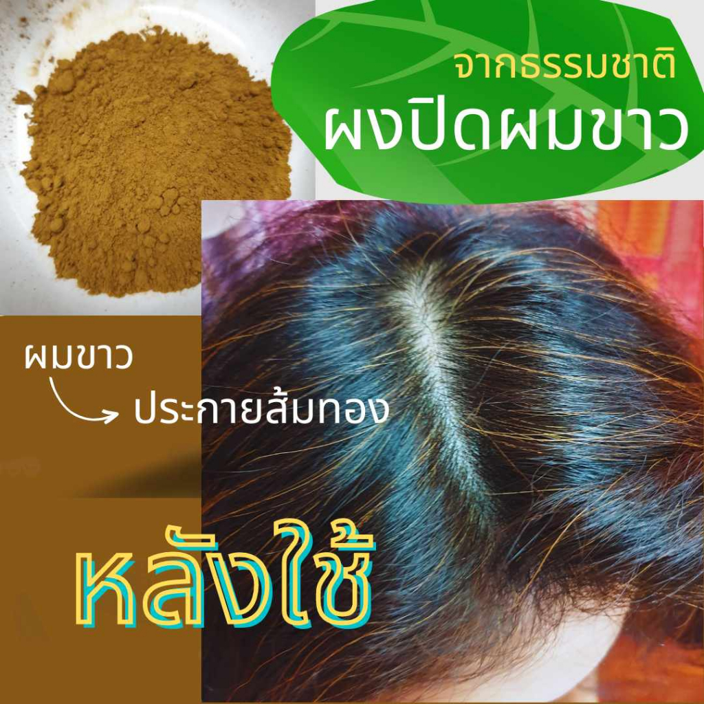 ยาย้อมผมธรรมชาติ ถูก คุ้ม ซื้อปลีกในราคาส่ง ปิดผมขาว ทำจากใบไม้ ปลอดภัยล้านเปอร์เซนต์