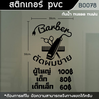 ป้าย สติ๊กเกอร์ ร้านตัดผมชาย BARBER ขนาด 50x30cm. (B0078)