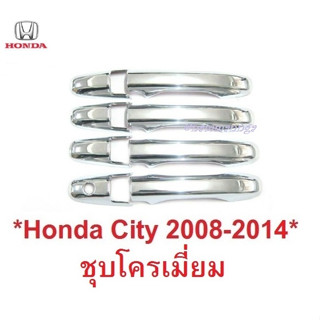 ครอบมือจับประตู HONDA CITY 2008 - 2013 โครเมี่ยม ฮอนด้า ซิตี้ มือดึงประตู ครอบมือ เปิดประตู ที่เปิดประตู มือจับ