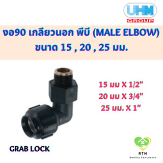 UHM ข้องอ90 งอ90 เกลียวนอก พีบี (90 MALE ELBOW) พีบี สวมล๊อค (Grab Lock) ขนาด 15 , 20 , 25 มม.