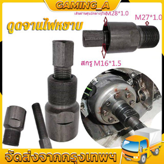 ดูดจานไฟ W110Iสเตป4 ปาวาฬ W125ไฟเลี้ยวบังลม โซนิค เคอาCBR/NSR150เกลียวละเอียดกับเกลียวหยาบทั้ง 2 ข้างถอดได้รวดเร็ววอดไป