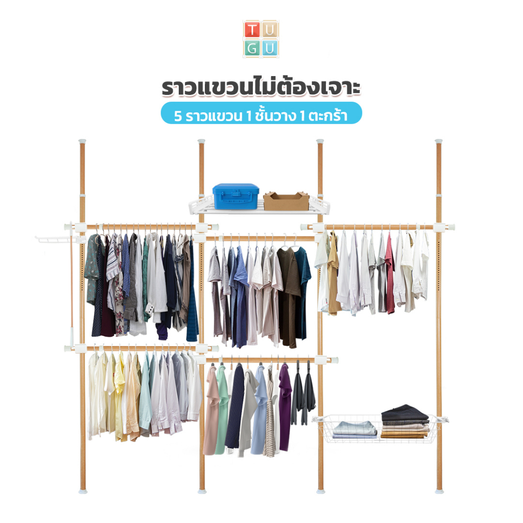 TUGU ชุด 5 ราวแขวน 1 ชั้นวาง 1 ตะกร้า ราวแขวนไม่ต้องเจาะ แถมฟรีวิงแขวนและไม้สอย (R21M)