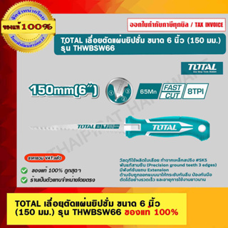 TOTAL เลื่อยตัดแผ่นยิปซั่ม ขนาด 6 นิ้ว 150 มม. รุ่น THWBSW66 ของแท้ 100%