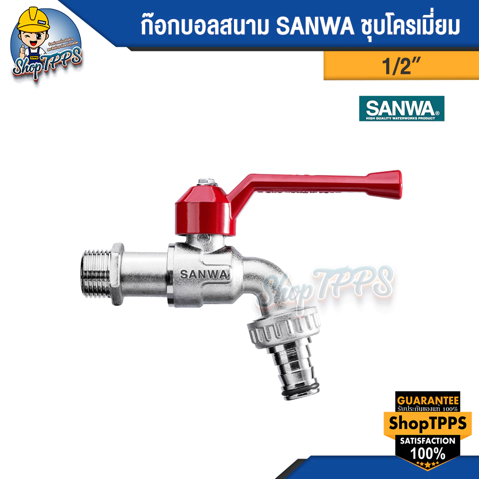 ก๊อกบอลสนาม SANWA ขนาด 1/2 นิ้ว, 3/4 นิ้ว