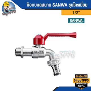 ก๊อกบอลสนาม SANWA  ขนาด 1/2 นิ้ว, 3/4 นิ้ว