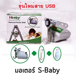 s-baby  มอเตอร์เปลเด็ก เปลญวณ ไกวเปลอัตโนมัติ เก็บเงินปลายทางได้