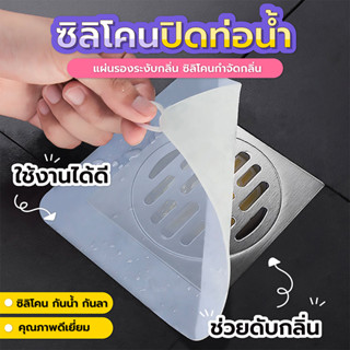 ซิลิโคนปิดท่อระบายน้ำ ที่ครอบท่อระบายน้ำ ซิลิโคนดับกลิ่นในห้องน้ำ SP78