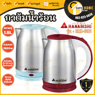 HANABISHI กาต้มน้ำร้อน รุ่น HMK-6101 ส่งคละสี กาต้มน้ำ กาต้มน้ำไฟฟ้า