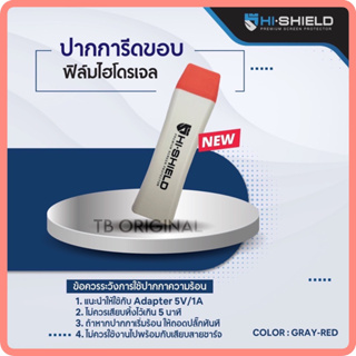 ปากการีดขอบ ฟิล์มไฮโดรเจล ปากกาความร้อน [Hishield/Focus]