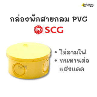 กล่องพักสายกลม PVC สีเหลือง SCG กล่องพักสายไฟ อุปกรณ์จัดเก็บสายไฟ ตราช้าง กล่องพีวีซี บ๊อกพักสายไฟ ทนแดด ไม่ลามไฟ