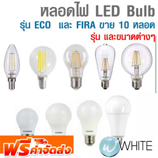 หลอดไฟ LED Bulb รุ่น ECO และ FIRA กล่องละ 10 หลอด ยี่ห้อ SYLVANIA จัดส่งฟรี!!!