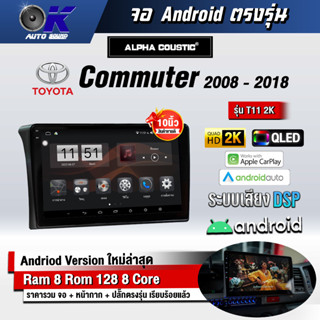 จอ Andriod จอตรงรุ่น Toyota Commuter 2008-2018 ขนาด 10.1 นิ้ว แบ่ง 2 จอได้ Andriod V.10ล่าสุด !!! รับประกันถึง 1 ปี