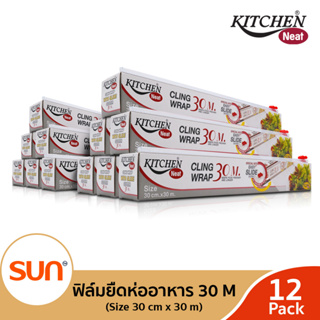 KITCHEN NEAT (คิทเช่น นีท) ฟิล์มยืดหุ้มห่ออาหาร (ขนาด 30 cm. x 30 m.)  (12 กล่อง)