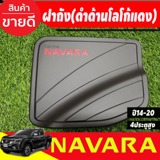 ครอบฝาถังน้ำมัน สีดำด้านโลโก้แดง รุ่น4ประตูยกสูง NAVARA 2014 2015 2016 2017 2018 2019 2020 (A)