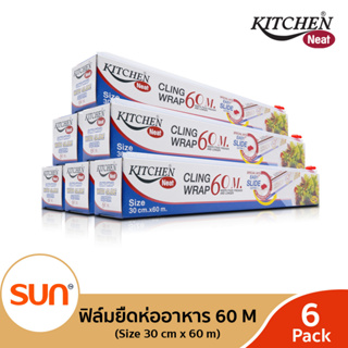 KITCHEN NEAT (คิทเช่น นีท) ฟิล์มยืดหุ้มห่ออาหาร (ขนาด 30 cm. x 60 m.)  (6 กล่อง)