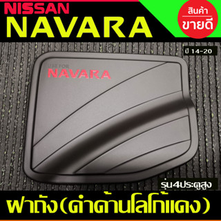 ครอบฝาถังน้ำมัน สีดำด้านโลโก้แดง รุ่น4ประตูยกสูง NAVARA 2014 2015 2016 2017 2018 2019 2020 (A)