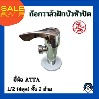 ก๊อกวาล์วฝักบัวหัวปัด  ยี่ห้อ ATTA  ขนาด1/2