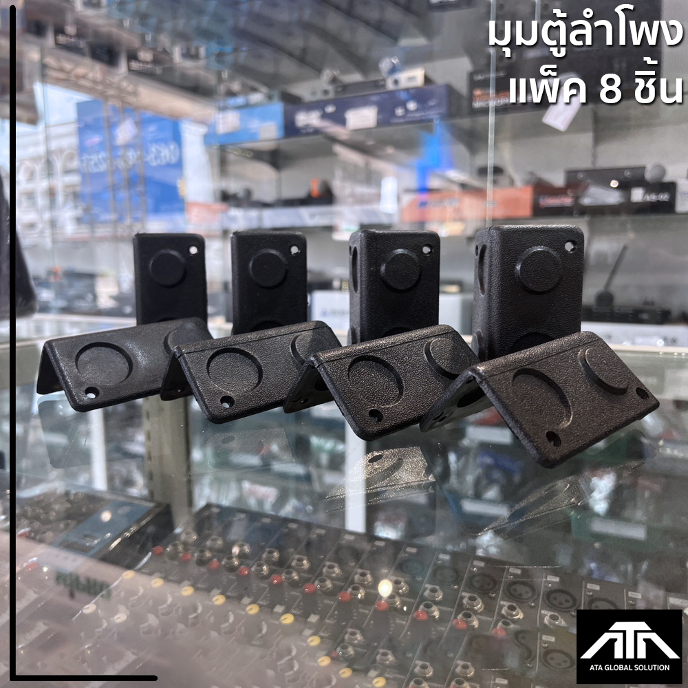 มุมฉากตู้ลำโพง พลาสติกหนา สำหรับประกอบตู้ แพ็ค 8 ชิ้น 56บาท