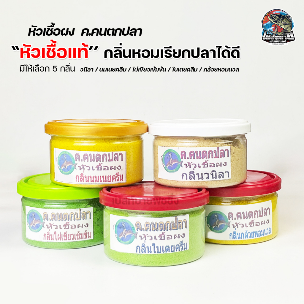 หัวเชื้อผง เหยื่อตกปลาเกล็ดและปลาหนัง ไผ่เขียวเข้มข้น/ใบเตย/กล้วยหอม/นมเนยคลีม สปิ๋ว หน้าดิน เหมาะสำหรับธรรมชาติและบ่อ