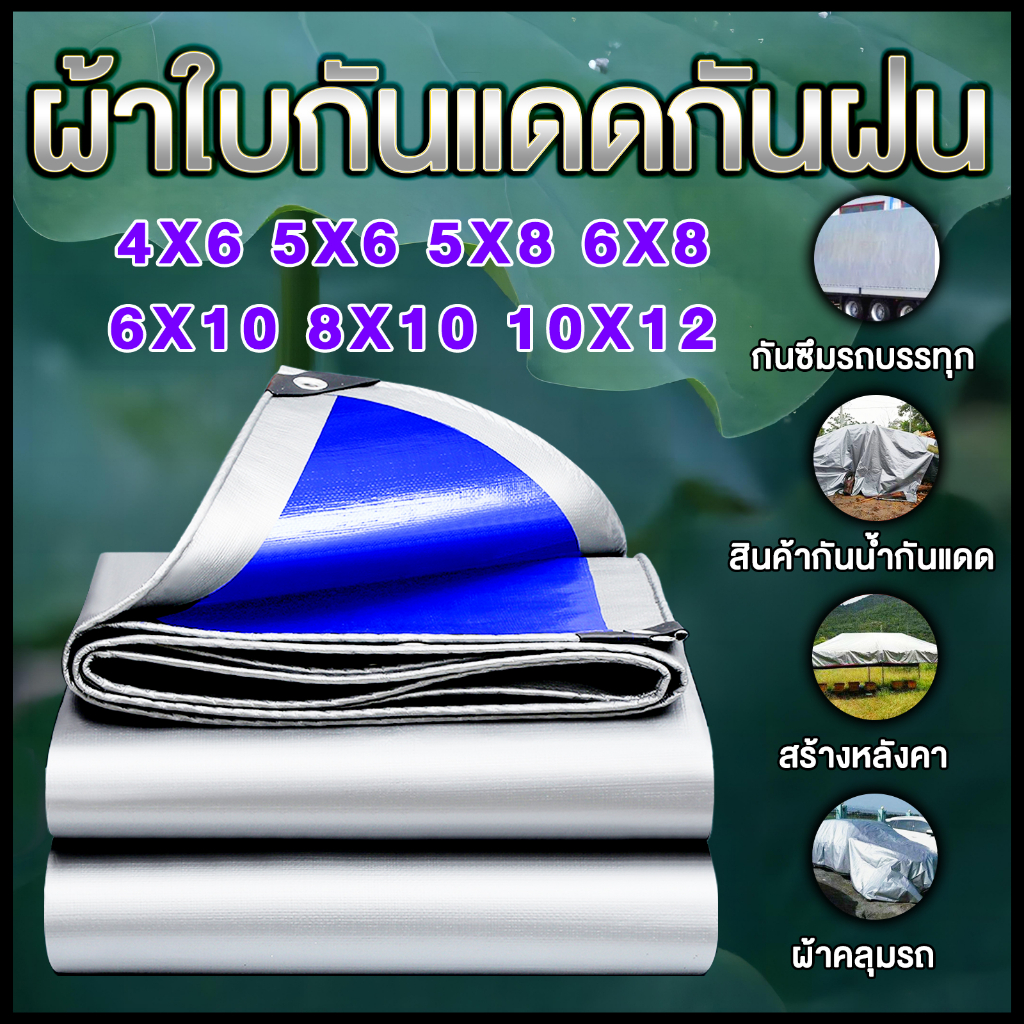 ผ้าใบกันแดดกันฝน 4x6 5x8 10x12 เมตร