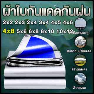 ผ้าใบกันแดดฝน ผ้าใบ ผ้าใบกันฝน ขนาด 4x8 เมตร มีตาไก่ ผ้าเต้นกันฝน ผ้ากันแดดกันฝน ผ้ายางกันแดดฝน ผ้าใบบังแดดฝน