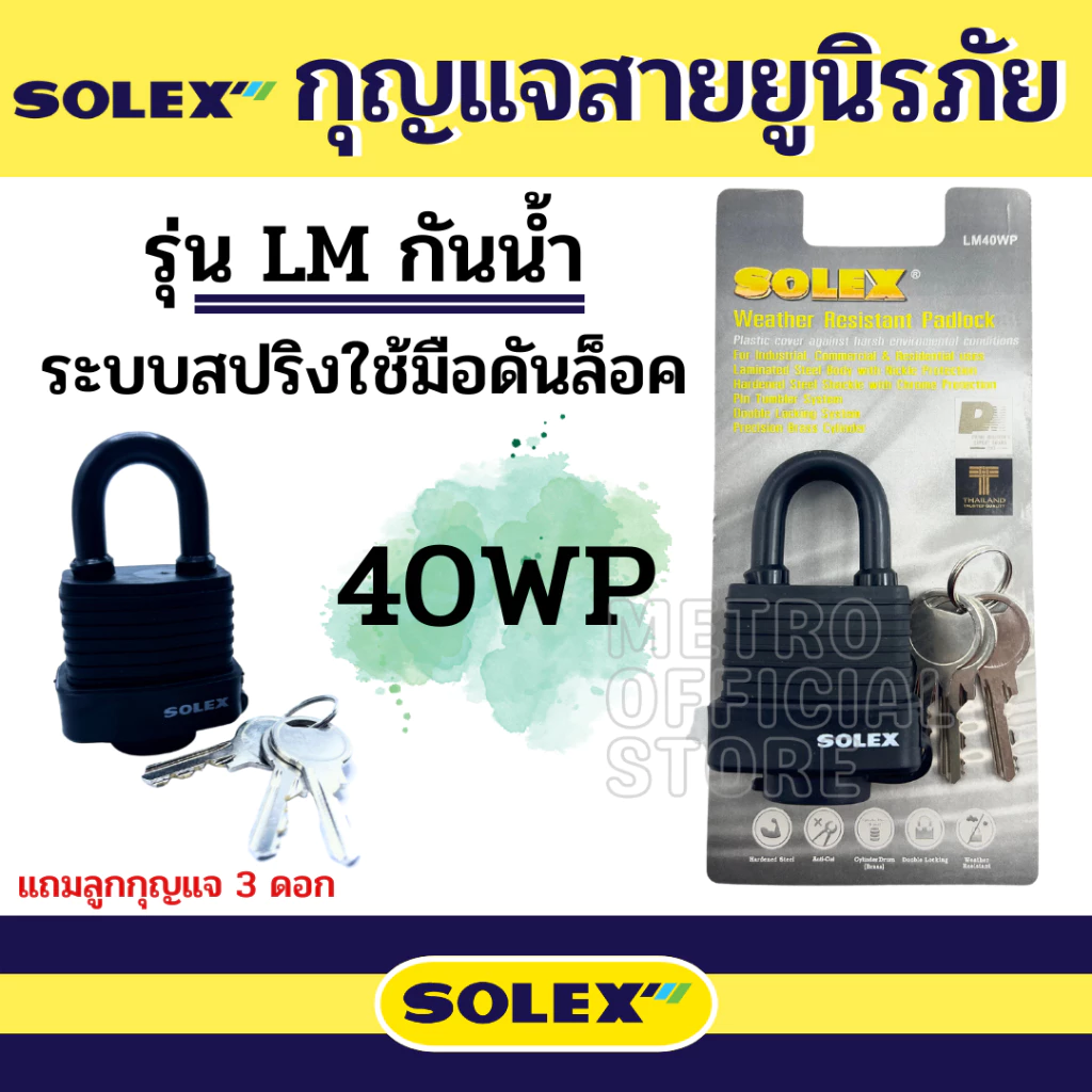 กุญแจ Solex กุญแจระบบสปริง กุญแจล็อค กันขโมย ล็อคประตู กุญแจสายยู รุ่น LM 40 50 65 mm กุญแจกันน้ำ