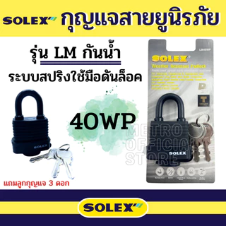กุญแจ Solex กุญแจระบบสปริง กุญแจล็อค กันขโมย ล็อคประตู กุญแจสายยู รุ่น LM 40 50 65 mm กุญแจกันน้ำ