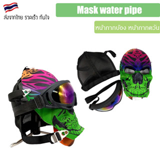 Mask water pipe หน้ากากบ้อง หน้ากากควัน หน้ากากอารมณ์ดี