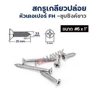 ADHAWK สกรูเกลียวปล่อย Zinc หัวแบนF ขนาด 6x1"  ( แพค 50 ตัว , แพค 100 ตัว )