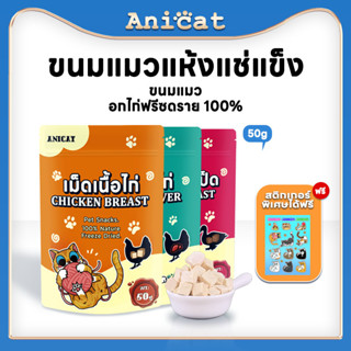 Anicat อกไก่ฟรีซดราย ขนมแมว อาหารเสริมแมว อกไก่ ขนมแมวฟรีซดราย ฟรีซดราย อกไก่แมว 100% อกไก่ฟรีซดราย freeze dried แมว 50g