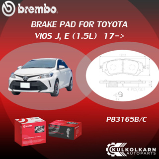 ผ้าเบรคหน้า BREMBO VIOS J, E   เครื่อง(1.5L)  ปี13-16 (F)P83 165B/C