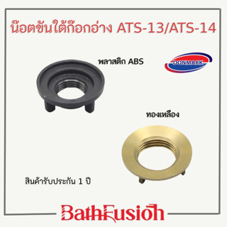 DONMARK น็อตยึดก๊อกน้ำ น๊อตขันใต้ก๊อกอ่าง รุ่น ATS-13/ATS-14