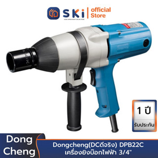 Dongcheng(DCดีจริง) DPB22C เครื่องยิงบ๊อกไฟฟ้า 3/4" | SKI OFFICIAL