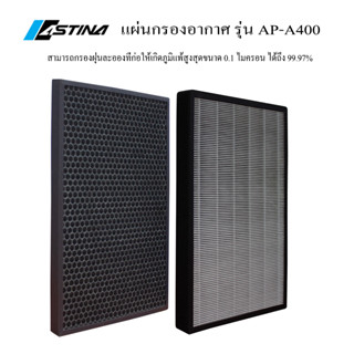 ASTINA แผ่นกรองเครื่องฟอกอากาศ ASTINA AP-A400W