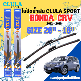 ใบปัดน้ำฝน CLULA SPORT ตรงรุ่นยี่ห้อ HONDA รุ่น CRV 2012 ขนาด 16+26 จำนวน1คู่ ใบปัดพรีเมี่ยมไอเทมในฤดูฝนแถมผ้าฟรี