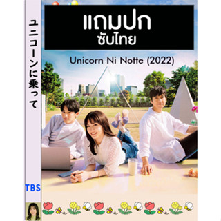 ดีวีดีซีรี่ย์ญี่ปุ่น Unicorn Ni Notte (2022) ซับไทย (แถมปก)