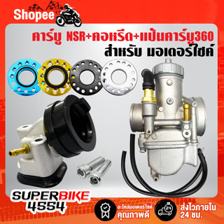 คาร์บูเรเตอร์ NSR-PROARM + คอหรีดคาร์บู + แป้นคาร์บู 360 องศา(หลายสี)