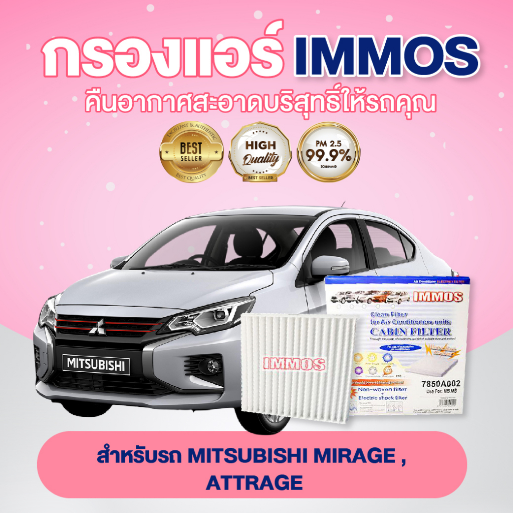กรองแอร์, ไส้กรองแอร์ IMMOS รุ่นรถ MITSUBISHI MIRAGE, ATTRAGE (7850A002)