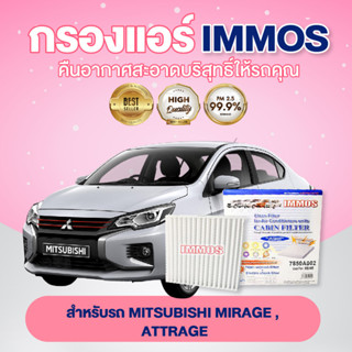 IMMOS กรองแอร์ MITSUBISHI MIRAGE, ATTRAGE (7850A002)