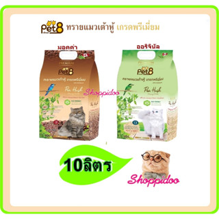 Pet8 ทรายแมวเต้าหู้ ผสมถั่วลันเตา10ลิตร 2สูตร ปราศจากฝุ่น ดับกลิ่นดี  จับตัวไว ทิ้งชักโครกได้ Pea husk cat litter