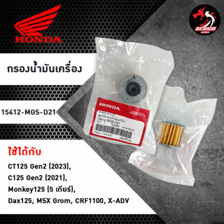 กรองน้ำมันเครื่อง Honda แท้ศูนย์ (15412-MGS-D21) สำหรับ Monkey 5 เกียร์ , CT125 Gen 2, MSX Grom, และอีกหลายรุ่น