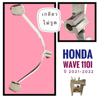 คันเกียร์คู่ HONDA WAVE110i 2021-2022 - ฮอนด้า เวฟ 110 ไอ ปี 2021-2022