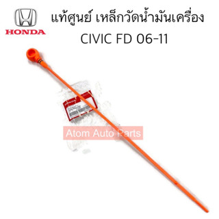 แท้ศูนย์ ก้านวัดน้ำมันเครื่อง เหล็กวัดน้ำมันเครื่อง CIVIC FD 2006-2011 รหัส.15650-RNA-A00