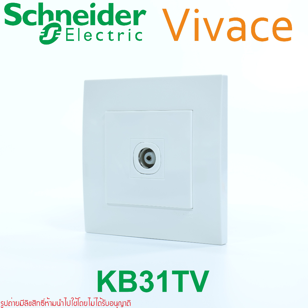 KB31TV Schneider Electric KB31TV Vivace Schneider Electric Vivace ปลั๊กTV Vivace เต้ารับTV ปลั๊กTVขน